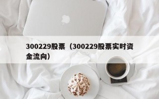 300229股票（300229股票实时资金流向）