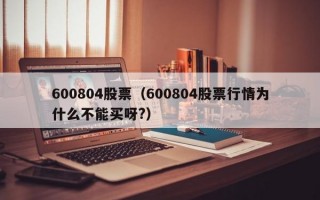 600804股票（600804股票行情为什么不能买呀?）