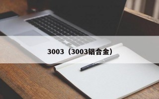 3003（3003铝合金）