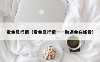 贵金属行情（贵金属行情一一融通金在线看）