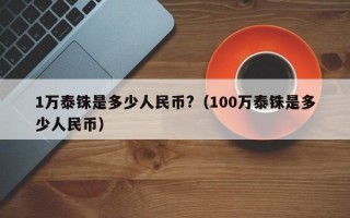 1万泰铢是多少人民币?（100万泰铢是多少人民币）