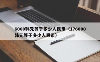 6000韩元等于多少人民币（176000韩元等于多少人民币）