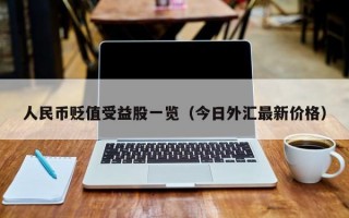 人民币贬值受益股一览（今日外汇最新价格）