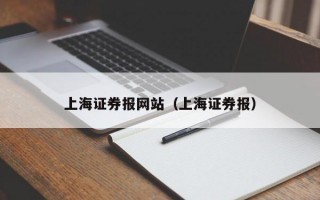 上海证券报网站（上海证券报）