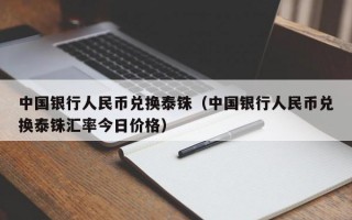 中国银行人民币兑换泰铢（中国银行人民币兑换泰铢汇率今日价格）