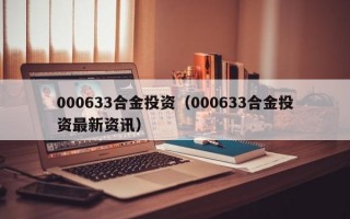 000633合金投资（000633合金投资最新资讯）