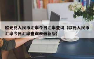 欧元兑人民币汇率今日汇率查询（欧元人民币汇率今日汇率查询表最新版）