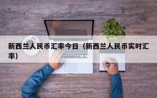 新西兰人民币汇率今日（新西兰人民币实时汇率）