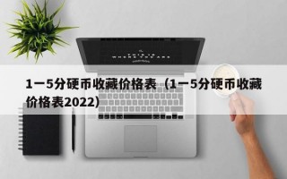 1一5分硬币收藏价格表（1一5分硬币收藏价格表2022）