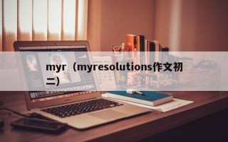 myr（myresolutions作文初二）