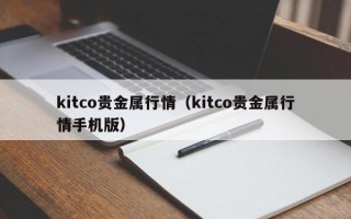 kitco贵金属行情（kitco贵金属行情手机版）