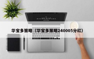 华宝多策略（华宝多策略240005分红）