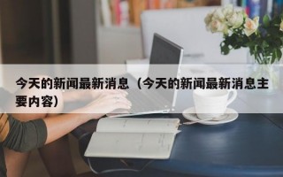 今天的新闻最新消息（今天的新闻最新消息主要内容）