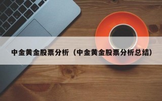 中金黄金股票分析（中金黄金股票分析总结）