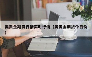 美黄金期货行情实时行情（美黄金期货今日价）