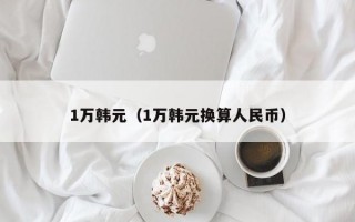 1万韩元（1万韩元换算人民币）