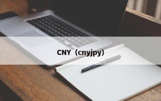 CNY（cnyjpy）