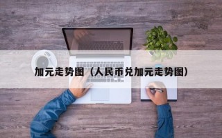 加元走势图（人民币兑加元走势图）