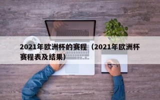 2021年欧洲杯的赛程（2021年欧洲杯赛程表及结果）