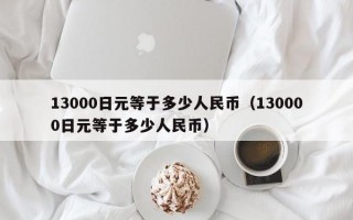 13000日元等于多少人民币（130000日元等于多少人民币）