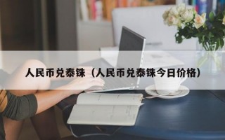 人民币兑泰铢（人民币兑泰铢今日价格）