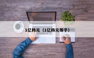 1亿韩元（1亿韩元等于）