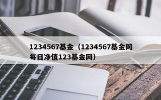 1234567基金（1234567基金网每日净值123基金网）