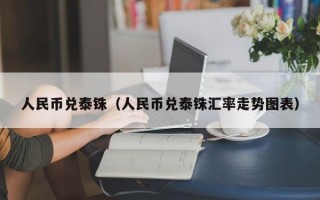 人民币兑泰铢（人民币兑泰铢汇率走势图表）