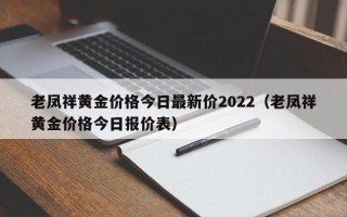 老凤祥黄金价格今日最新价2022（老凤祥黄金价格今日报价表）