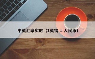 中英汇率实时（1英镑 = 人民币）