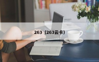 263（263云卡）