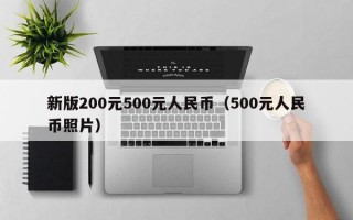 新版200元500元人民币（500元人民币照片）