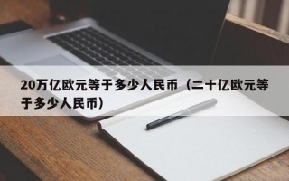 20万亿欧元等于多少人民币（二十亿欧元等于多少人民币）