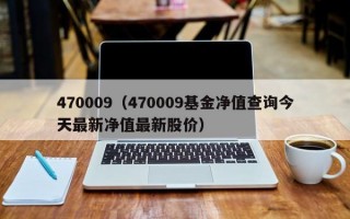 470009（470009基金净值查询今天最新净值最新股价）