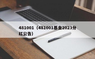 481001（481001基金2023分红公告）