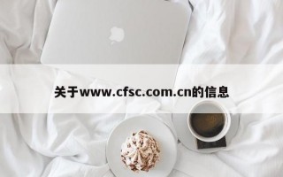 关于www.cfsc.com.cn的信息