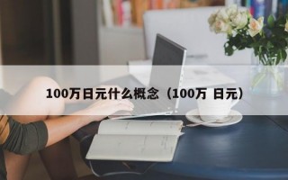 100万日元什么概念（100万 日元）