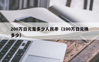 200万日元是多少人民币（100万日元换多少）