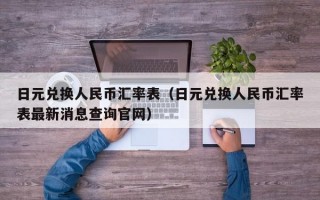 日元兑换人民币汇率表（日元兑换人民币汇率表最新消息查询官网）