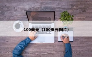 100美元（100美元图片）