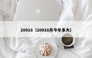 20018（20018月今年多大）