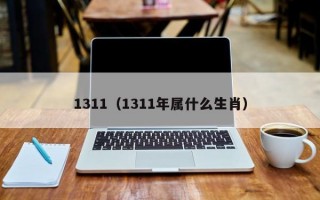 1311（1311年属什么生肖）