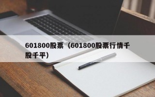 601800股票（601800股票行情千股千平）