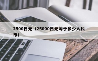 2500日元（25000日元等于多少人民币）