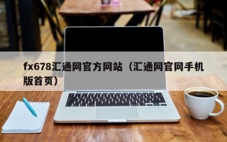 fx678汇通网官方网站（汇通网官网手机版首页）