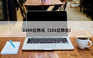 1160亿韩元（181亿韩元）