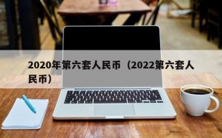 2020年第六套人民币（2022第六套人民币）