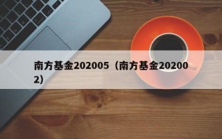 南方基金202005（南方基金202002）