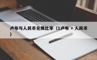 卢布与人民币兑换比率（1卢布 = 人民币）