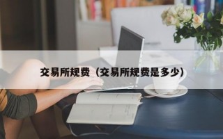 交易所规费（交易所规费是多少）